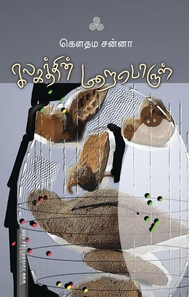 கலகத்தின் மறைபொருள்