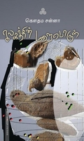 கலகத்தின் மறைபொருள்