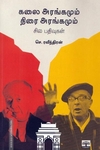 கலை அரங்கமும் திரை அரங்கமும் சில பதிவுகள்