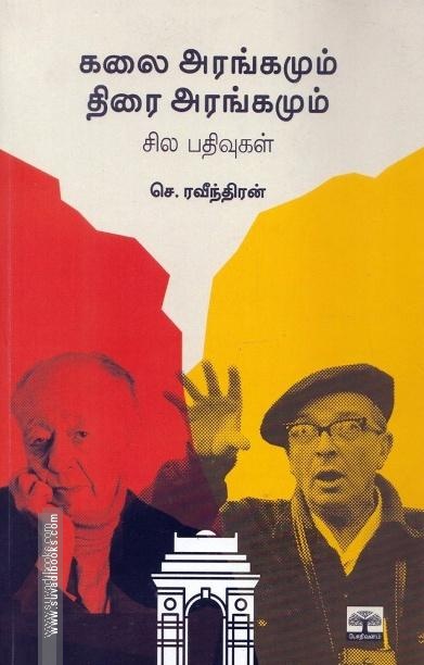 கலை அரங்கமும் திரை அரங்கமும் சில பதிவுகள்