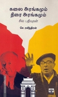 கலை அரங்கமும் திரை அரங்கமும் சில பதிவுகள்