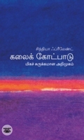 [:en]கலைக் கோட்பாடு: மிகச் சுருக்கமான அறிமுகம்[:ta]கலைக் கோட்பாடு: மிகச் சுருக்கமான அறிமுகம்[:]