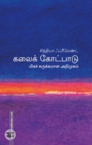[:en]கலைக் கோட்பாடு: மிகச் சுருக்கமான அறிமுகம்[:ta]கலைக் கோட்பாடு: மிகச் சுருக்கமான அறிமுகம்[:]