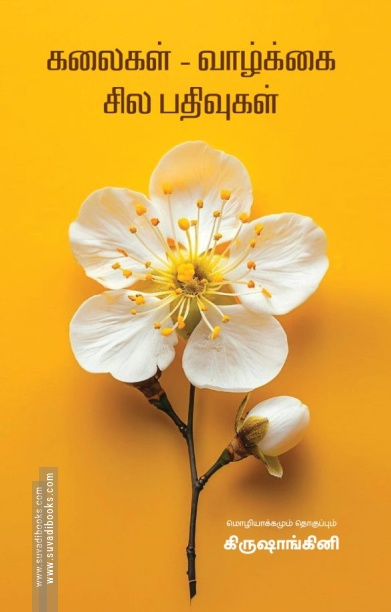 கலைகள் - வாழ்க்கை - சில பதிவுகள்