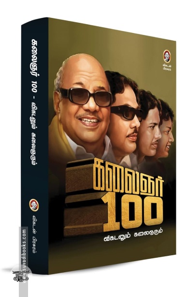 கலைஞர் 100 - விகடனும் கலைஞரும்