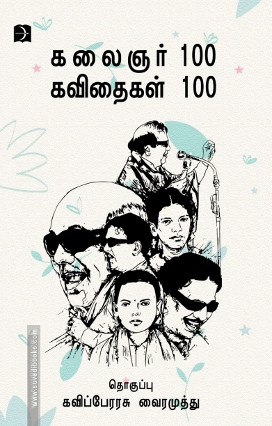 கலைஞர் 100 கவிதைகள் 100