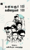 கலைஞர் 100 கவிதைகள் 100