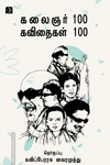 கலைஞர் 100 கவிதைகள் 100