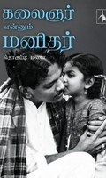 கலைஞர் என்னும் மனிதர்