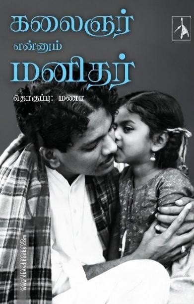 கலைஞர் என்னும் மனிதர்