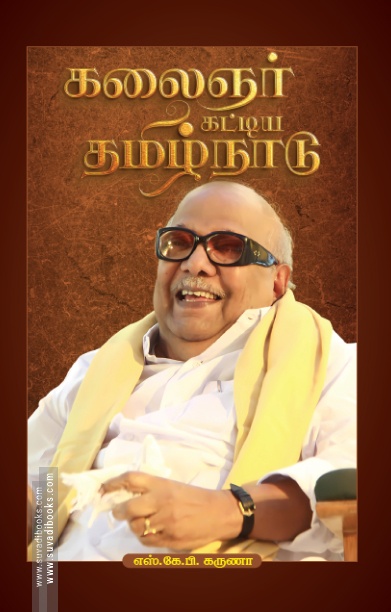 கலைஞர் கட்டிய தமிழ்நாடு