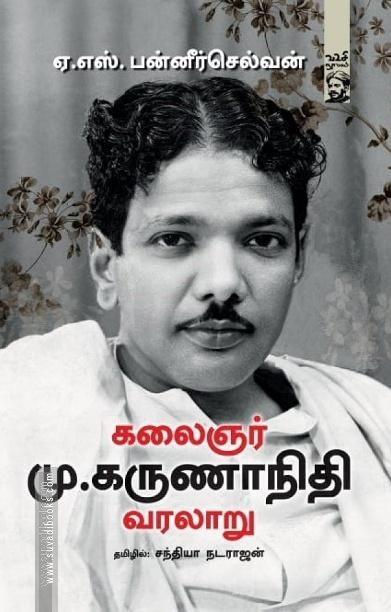 கலைஞர் மு.கருணாநிதி வரலாறு | Karunanidhi: A Life