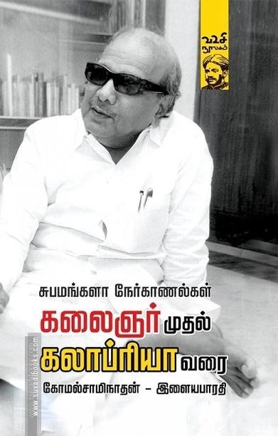 கலைஞர் முதல் கலாப்ரியா வரை