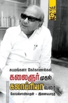 கலைஞர் முதல் கலாப்ரியா வரை