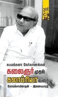 கலைஞர் முதல் கலாப்ரியா வரை