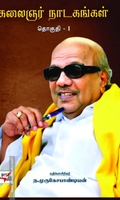 கலைஞர் நாடகங்கள் (இரண்டு தொகுதிகள்)