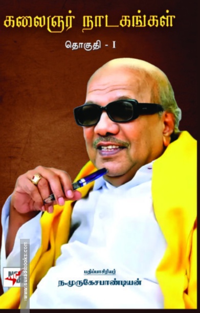 கலைஞர் நாடகங்கள் (இரண்டு தொகுதிகள்)