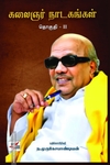 கலைஞர் நாடகங்கள் (இரண்டு தொகுதிகள்)