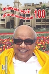 கலைஞர் நினைவலைகள் 100