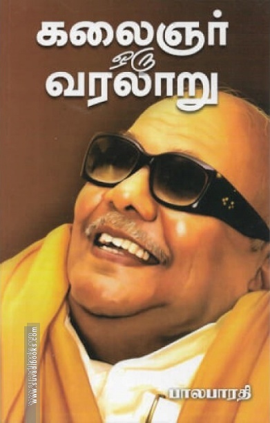 கலைஞர் ஒரு சகாப்தத்தின் வரலாறு