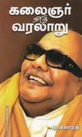 கலைஞர் ஒரு சகாப்தத்தின் வரலாறு