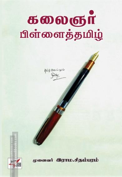கலைஞர் பிள்ளைத்தமிழ்