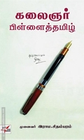 கலைஞர் பிள்ளைத்தமிழ்