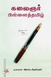 கலைஞர் பிள்ளைத்தமிழ்