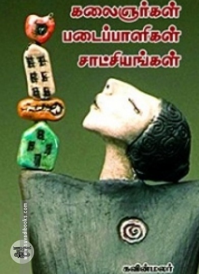 கலைஞர்கள் படைப்பாளிகள் சாட்சியங்கள்
