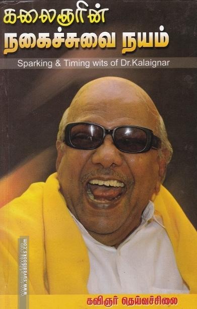 கலைஞரின் நகைச்சுவை நயம் (பாகம் 1)