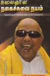 கலைஞரின் நகைச்சுவை நயம் (பாகம் 1)