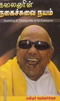 கலைஞரின் நகைச்சுவை நயம் (பாகம் 1)