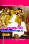 கலைஞரின் நகைச்சுவை நயம் (பாகம் 2)
