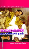 கலைஞரின் நகைச்சுவை நயம் (பாகம் 2)