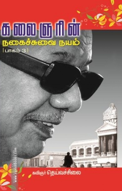 கலைஞரின் நகைச்சுவை நயம் (பாகம் 3)