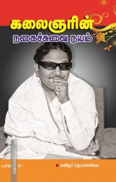 கலைஞரின் நகைச்சுவை நயம் (பாகம் 4)
