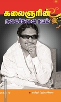 கலைஞரின் நகைச்சுவை நயம் (பாகம் 4)