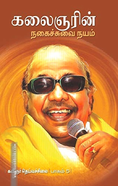 கலைஞரின் நகைச்சுவை நயம் (பாகம் 5)