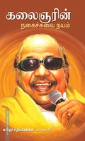 கலைஞரின் நகைச்சுவை நயம் (பாகம் 5)