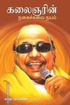 கலைஞரின் நகைச்சுவை நயம் (பாகம் 5)