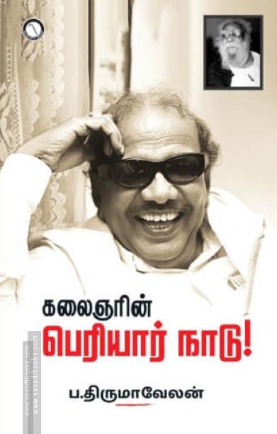கலைஞரின் பெரியார் நாடு!