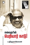 கலைஞரின் பெரியார் நாடு!