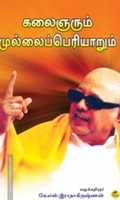 கலைஞரும் முல்லைப்பெரியாறும்