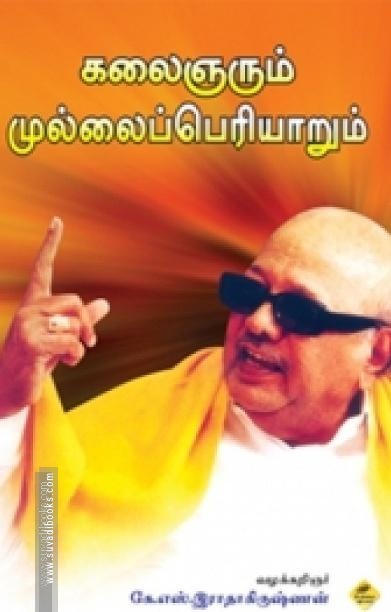 கலைஞரும் முல்லைப்பெரியாறும்