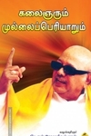கலைஞரும் முல்லைப்பெரியாறும்
