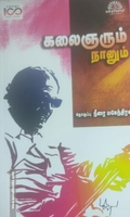 கலைஞரும் நானும்