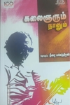 கலைஞரும் நானும்