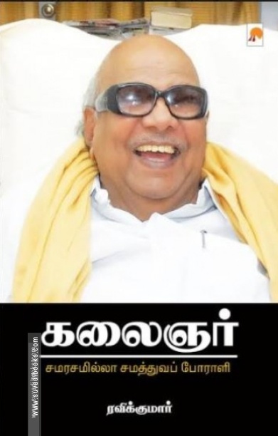 கலைஞர்: சமரசமில்லா சமத்துவப் போராளி