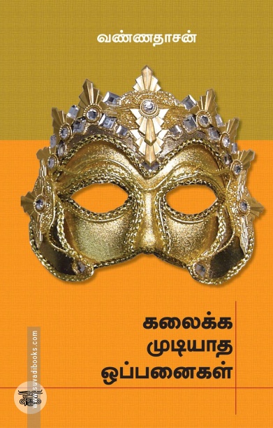 கலைக்க முடியாத ஒப்பனைகள்