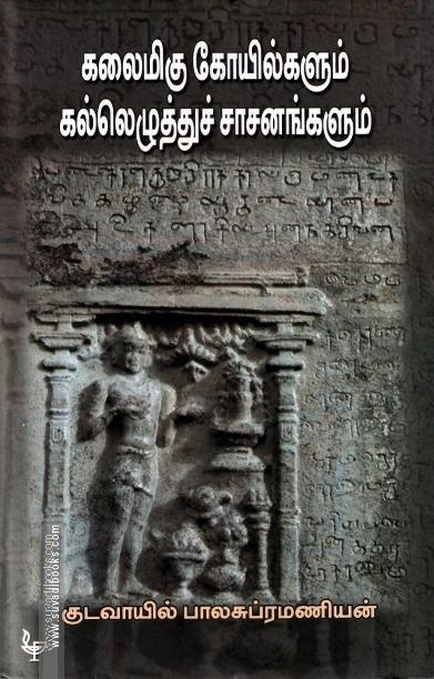 கலைமிகு கோயில்களும் கல்லெழுத்துச் சாசனங்களும்